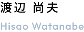渡辺尚夫