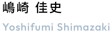 嶋崎佳史